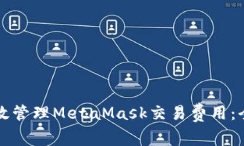 如何有效管理MetaMask交易费用：全面指南