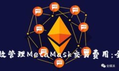 如何有效管理MetaMask交易费