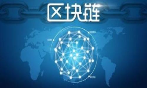 jiaoti全面解析欧易虚拟币钱包：安全、使用与投资的最佳选择/jiaoti

欧易虚拟币钱包,数字货币,加密钱包,投资安全/guanjianci

### 内容主体大纲

1. **引言**
   - 什么是欧易虚拟币钱包？
   - 欧易在数字货币市场的地位

2. **欧易钱包的主要功能**
   - 钱包创建与管理
   - 支持的币种与交易对
   - 安全性与隐私保护

3. **如何使用欧易虚拟币钱包**
   - 注册与登录流程
   - 资金充值与提现指南
   - 交易操作步骤

4. **欧易虚拟币钱包的安全性分析**
   - 冷钱包与热钱包的区别
   - 多重认证与安全策略
   - 遇到安全问题该如何处理？

5. **投资虚拟货币的注意事项**
   - 市场风险与投资策略
   - 持币与短期交易的利弊
   - 如何选择合适的项目投资？

6. **欧易钱包的未来发展趋势**
   - 新功能的推出与
   - 市场竞争与用户反馈
   - 生态系统的构建与合作

7. **总结**
   - 欧易钱包的优势与不足
   - 未来的使用展望

### 内容介绍

#### 引言

在数字货币迅速发展的背景下，种类繁多的虚拟币钱包应运而生。其中，欧易虚拟币钱包备受投资者的青睐。那么，什么是欧易虚拟币钱包？它在数字货币市场中又占据了什么样的重要地位呢？本文将为您详细解读，帮助您更好地了解和使用这个优质的虚拟币钱包。

#### 欧易钱包的主要功能

##### 钱包创建与管理

欧易虚拟币钱包的创建过程相对简单。用户只需下载应用程序或访问官网，通过注册账户即可开始使用。此外，欧易提供了一个友好的用户界面，使得用户能够轻松管理自己的资产。

##### 支持的币种与交易对

欧易钱包支持多种主流的数字货币，涵盖了比特币、以太坊、USDT等众多币种。它的交易对选择丰富，为用户的投资提供了更多的机会。

##### 安全性与隐私保护

安全性是欧易钱包的一大亮点。它采用多重加密技术以及隐私保护机制，大大提高了用户资产的安全性。

#### 如何使用欧易虚拟币钱包

##### 注册与登录流程

注册欧易钱包的过程直观明了，用户只需提供必要的信息并完成相关的验证即可登录。系统会提示设置密码，并推荐开启双因素认证（2FA）以提高安全性。

##### 资金充值与提现指南

用户在钱包中可以自由充值和提现，支持多种支付方式，包括银行卡和第三方支付平台。提现过程同样简便，但建议用户注意手续费和到账时间。

##### 交易操作步骤

在进行交易时，用户可以选择合适的币种及交易对，输入交易数量后确认订单。欧易提供了市场单和限价单等不同的交易方式，满足不同用户的需求。

#### 欧易虚拟币钱包的安全性分析

##### 冷钱包与热钱包的区别

冷钱包和热钱包是数字货币安全的重要概念。冷钱包一般用于存储大量资产，离线状态下安全性更高；而热钱包则方便快捷，适合日常交易。但在使用热钱包时，用户需对安全问题保持高度警惕。

##### 多重认证与安全策略

在欧易，用户可以选择多重认证方式，包括短信验证、邮件验证等。这些措施能够有效防止账户被盗和不法交易，提高用户资产的安全性。

##### 遇到安全问题该如何处理？

如果用户发现账户异常或资产安全受到威胁，应立即联系欧易的客服团队，以便获得及时的支持与帮助。同时用户也应定期检查账户活动，以确保无任何异常。

#### 投资虚拟货币的注意事项

##### 市场风险与投资策略

投资数字货币市场本质上是高风险的，价格波动频繁。因此，用户应仔细研究市场动态，制定合理的投资策略，尽量避免盲目跟风。

##### 持币与短期交易的利弊

持币投资与短期交易各有优缺点。持币可以在长时间内享受到价格上涨带来的收益，而短期交易则能够通过快速买卖积累小额利润。用户应根据自身的风险承受能力优选合适的方式。

##### 如何选择合适的项目投资？

在选择投资项目时，用户应深入研究项目的背景、团队和未来发展潜力，避免盲目投资低质量的数字货币。这可以通过查阅相关资讯和社区讨论来实现。

#### 欧易钱包的未来发展趋势

##### 新功能的推出与

随着市场不断变化，欧易钱包需不断推出新的功能与工具，以满足用户的需求。这包括支持更多的币种、交易体验等。

##### 市场竞争与用户反馈

数字货币钱包市场竞争激烈，用户的反馈对于产品的改进与至关重要。欧易会定期收集用户意见，进行功能迭代与更新。

##### 生态系统的构建与合作

通过与其他金融科技公司或区块链项目的合作，欧易钱包可以构建一个更为完善的生态系统，以提升用户使用体验并增强市场竞争力。

#### 总结

综上所述，欧易虚拟币钱包作为一个便捷且安全的数字货币存储与交易工具，为用户提供了很好的投资体验。然而，无论它的优点多么显著，用户在进行投资时仍需保持敏锐的投资观察和合理的风险控制。

### 相关问题分析

#### 1. 欧易虚拟币钱包有哪些优势和劣势？

#### 2. 如何保障使用欧易钱包时的资金安全？

#### 3. 如何在欧易钱包中选择合适的交易策略？

#### 4. 欧易市场上的热门虚拟货币有哪些？

#### 5. 与其他虚拟币钱包相比，欧易的独特之处在哪里？

#### 6. 投资数字货币时需要注意哪些法律法规？

以上内容将会围绕每个问题展开详细的讨论，具体分析和分享相应的观点与建议。