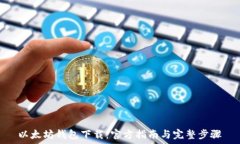   以太坊钱包下载：官方指