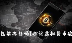 虚拟币钱包能冻结吗？探