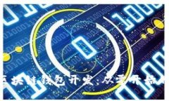 ## Python 区块链钱包开发：