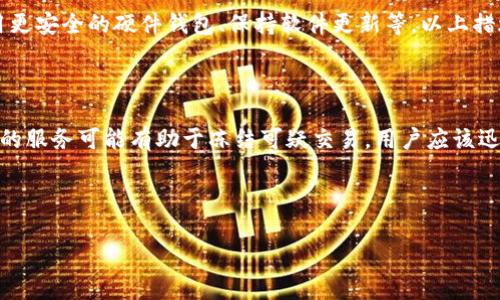   以太坊钱包安全性分析：你需了解的防盗常识与最佳实践 / 

 guanjianci 以太坊, 钱包安全, 防盗措施, 加密货币 /guanjianci 

## 内容主体大纲

### 1. 引言
- 什么是以太坊钱包？
- 以太坊和其他加密货币钱包的区别

### 2. 以太坊钱包被盗的案例分析
- 近年来关于以太坊钱包被盗的真实案例
- 常见的诈骗手段和攻击方式

### 3. 以太坊钱包的类型
- 热钱包与冷钱包的不同
- 各种以太坊钱包的安全性分析

### 4. 以太坊钱包被盗的原因
- 用户操作不当
- 安全防护措施不足

### 5. 如何保护你的以太坊钱包
- 设置强密码与双重身份验证
- 使用硬件钱包和多重签名

### 6. 被盗后该如何处理
- 立刻采取行动的步骤
- 向相关机构报案

### 7. 总结与最佳实践
- 使用以太坊钱包的安全建议
- 定期更新安全知识

### 8. 常见问题解答
- 相关问题与详细解答

---

### 1. 引言

以太坊钱包是存储以太坊（ETH）及其相关代币的工具。类似于传统银行账户，它允许用户发送、接收和管理他们的数字资产。以太坊作为第二大加密货币，其钱包的安全性引起了广泛关注。

与其他加密货币钱包相比，以太坊钱包支持智能合约和去中心化应用（DApps），这为用户提供了更多的功能。然而，这也带来了不同的风险，需要用户在使用时格外小心。

### 2. 以太坊钱包被盗的案例分析

在加密货币行业中，钱包被盗的事件屡见不鲜。例如，OneCoin的骗局导致数十亿美元的损失，而在以太坊领域，2016年的DAO事件也让许多人失去了他们的资产。这些事件的共同点是攻击者利用了用户对安全措施的忽视。

此外，黑客通常采用钓鱼攻击，通过伪装为真实网站获取用户的私钥。当用户输入他们的私钥时，他们的资产便被转移到黑客控制的账户下。

### 3. 以太坊钱包的类型

以太坊钱包主要分为热钱包和冷钱包。热钱包是指连接互联网的电子钱包，使用方便，但安全性相对较低。冷钱包则是离线存储，比如硬件钱包和纸钱包，提供更高的安全性。

不同类型的钱包有不同的安全措施和使用场景。了解这些可以帮助你选择最适合你的钱包类型，并减小被盗风险。

### 4. 以太坊钱包被盗的原因

许多以太坊钱包被盗的事件都与用户的操作不当相关。例如，用户可能将私人密钥或助记符保存在不安全的地方，使用简单密码等。此外，很多用户缺乏对加密货币安全性的基本知识，对一些攻击手法和防护措施不够了解。

另一个重要因素是钱包本身的安全性，如果选择了安全性低的钱包或未及时更新钱包软件，也容易被黑客攻击。

### 5. 如何保护你的以太坊钱包

保护你的以太坊钱包最有效的方法之一是设置强密码和双重身份验证。密码应包含字母、数字和符号，并且尽量避免使用个人信息。

此外，使用硬件钱包是存储大额以太坊的最佳选择。硬件钱包能够隔离私钥并在需要时才连接互联网，从而最大限度地降低被盗风险。

### 6. 被盗后该如何处理

如果你的以太坊钱包被盗，首先要立即改变所有相关账户的密码以及启用两步验证。然后，迅速联系钱包提供商，寻求他们的帮助。

如果盗窃金额较大，报告警方并提供相关证据，以便他们能够进行调查。虽然资产恢复的可能性不高，但保持警惕和积极应对是非常重要的。

### 7. 总结与最佳实践

保护以太坊钱包的最佳实践包括：定期更改密码、启用两步验证、定期备份钱包数据等。同时，随时关注加密货币相关的安全新闻及更新，保持警惕。

### 8. 常见问题解答

#### 问题一：以太坊钱包有哪些安全漏洞？

以太坊钱包的安全漏洞通常与用户操作、软件缺陷和网络安全漏洞和黑客攻击手法有关。用户的错误行为，比如使用公共Wi-Fi进行交易，或者轻易相信钓鱼网站，都会导致钱包被盗。

#### 问题二：如何选择安全的以太坊钱包？

选择安全的钱包，需要综合考虑多个因素，包括钱包的类型、开发团队的信誉、安全功能（如双重身份验证）和用户反馈等。确保选择被广泛认可且定期更新的钱包。

#### 问题三：使用以太坊钱包时需注意哪些问题？

用户在使用以太坊钱包时应特别注意隐私保护、密码安全、定期备份和软件更新。同时，要对网络钓鱼、恶意链接等攻击手段保持警觉，并教育自己和家人防范常见骗局。

#### 问题四：硬件钱包与软件钱包的对比？

硬件钱包提供了更高的安全性，私钥在设备中存储，不与互联网直接连接，风险较小。而软件钱包使用方便，但相对容易受到网络攻击的威胁。选择时要根据个人的需求与风险承受能力作出决定。

#### 问题五：怎样提高我的以太坊钱包安全性？

提高以太坊钱包安全性的方法包括：启用多重身份验证、使用强密码、定期备份钱包、选用更安全的硬件钱包、保持软件更新等。以上措施可以有效降低被盗风险。

#### 问题六：被盗后能否找回以太坊资产？

被盗后找回资产的可能性相对较低，因为大多数加密交易是匿名的。但是，有些平台提供的服务可能有助于冻结可疑交易，用户应该迅速采取行动以增加找回资产的机会。

---

以上大纲和内容可以根据具体需求进行调整，以确保覆盖相关主题，满足目标。