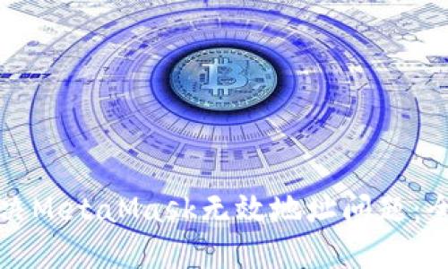 如何解决MetaMask无效地址问题：全面指南