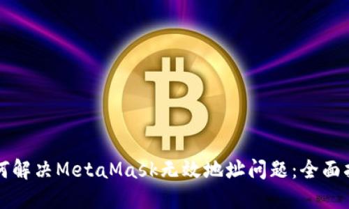 如何解决MetaMask无效地址问题：全面指南