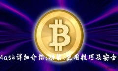 MetaMask详细介绍：功能、使