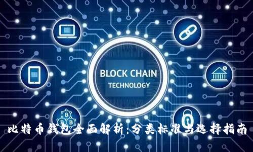 比特币钱包全面解析：分类标准与选择指南