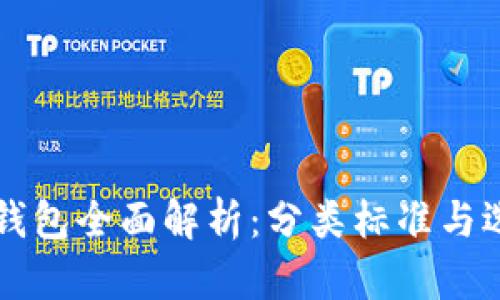 比特币钱包全面解析：分类标准与选择指南