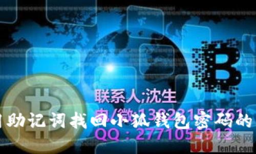 如何使用助记词找回小狐钱包密码的详细指南