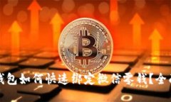 小狐钱包如何快速绑定微