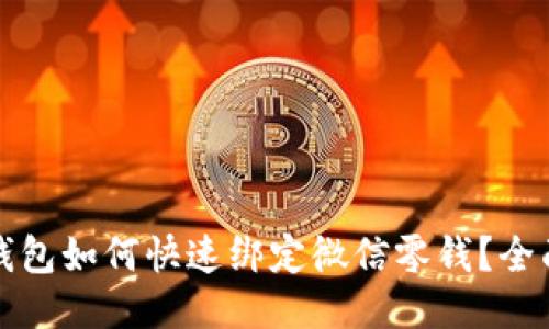 小狐钱包如何快速绑定微信零钱？全面指南