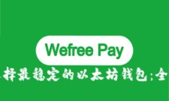 如何选择最稳定的以太坊