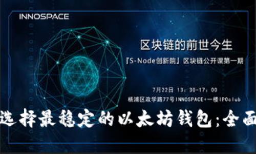 如何选择最稳定的以太坊钱包：全面指南