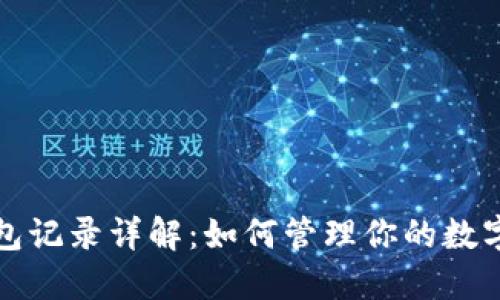 以太坊钱包记录详解：如何管理你的数字资产安全
