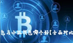 TP钱包与小狐钱包哪个好？