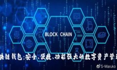 MV区块链钱包：安全、便捷