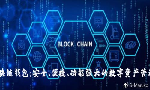 MV区块链钱包：安全、便捷、功能强大的数字资产管理工具