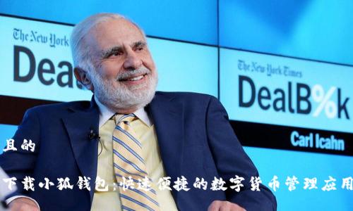 且的

下载小狐钱包：快速便捷的数字货币管理应用