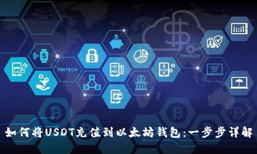 如何将USDT充值到以太坊钱包：一步步详解