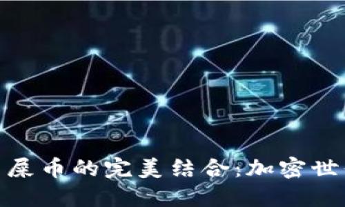 小狐钱包与屎币的完美结合：加密世界的新机遇