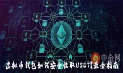  虚拟币钱包如何安全收取