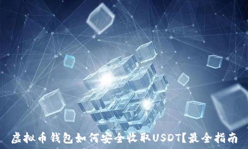  
虚拟币钱包如何安全收取USDT？最全指南