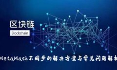 MetaMask不同步的解决方案与