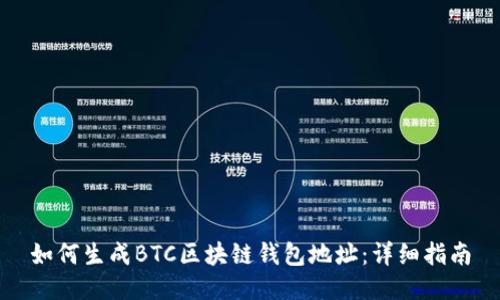 如何生成BTC区块链钱包地址：详细指南