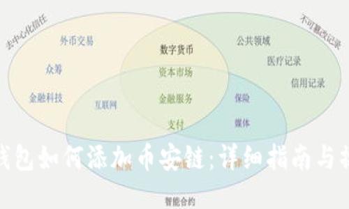 火小狐钱包如何添加币安链：详细指南与操作步骤