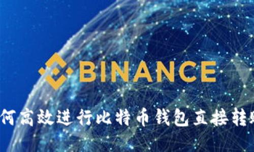 如何高效进行比特币钱包直接转账？