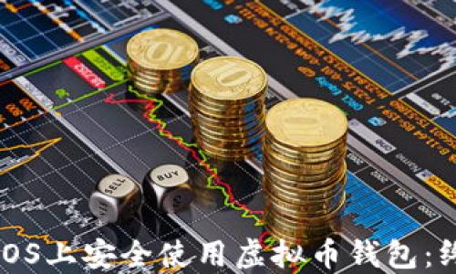 
如何在iOS上安全使用虚拟币钱包：终极指南