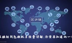 区块链钱包提现手续费详