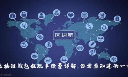 区块链钱包提现手续费详解：你需要知道的一切