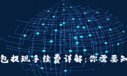 区块链钱包提现手续费详解：你需要知道的一切