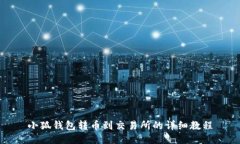小狐钱包转币到交易所的