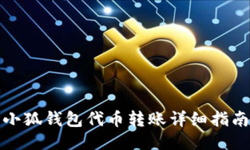 小狐钱包代币转账详细指南