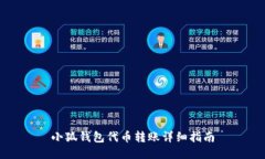 小狐钱包代币转账详细指