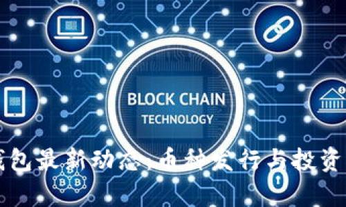比特派钱包最新动态：币种发行与投资机会分析