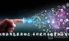 比特派钱包最新动态：币