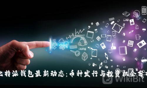 比特派钱包最新动态：币种发行与投资机会分析