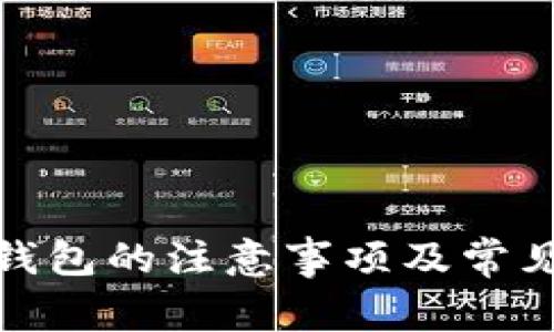 使用小狐钱包的注意事项及常见问题解答