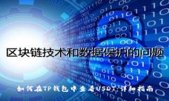 如何在TP钱包中查看USDT：