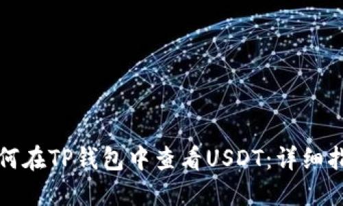 如何在TP钱包中查看USDT：详细指南