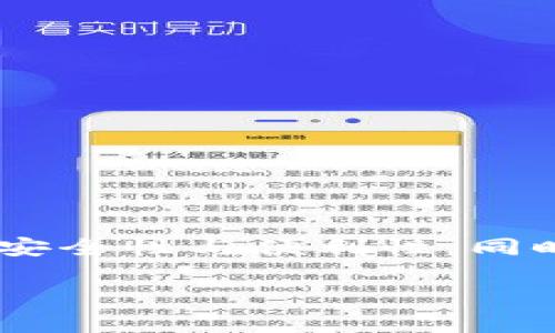 biao ti/biao ti以太坊钱包管理指南：如何安全高效地管理你的以太坊资产/biao ti

以太坊钱包, 管理以太坊资产, 区块链安全, 以太坊投资/guanjianci

### 内容主体大纲

1. **引言**
   - 以太坊的基础知识
   - 为什么需要管理以太坊钱包？

2. **以太坊钱包的类型**
   - 热钱包与冷钱包的区别
   - 主流以太坊钱包推荐

3. **创建以太坊钱包**
   - 步骤详解：如何创建一个新钱包
   - 钱包地址的生成与使用

4. **以太坊钱包的安全管理**
   - 如何保护私钥
   - 选择强密码的重要性
   - 开启双重认证及其必要性

5. **钱包的使用与维护**
   - 如何发送与接收以太坊
   - 交易记录的管理
   - 定期备份的重要性

6. **常见问题解答**
   - 如何恢复丢失的以太坊钱包？
   - 如果遭遇网络钓鱼该如何应对？
   - 以太坊钱包如何与交易所关联？
   - 如何监测以太坊价格变化？
   - 以太坊钱包的手续费如何计算？
   - 如何在不同钱包之间转移以太坊？

7. **结论**
   - 总结以太坊钱包管理要点
   - 鼓励安全使用以太坊

---

### 正文内容

#### 引言

以太坊是一个基于区块链技术的开源平台，开发者可以在其上建立去中心化的应用程序（DApps）。在以太坊网络中，用户需要一个钱包来存储他们的以太坊（ETH）及其他基于以太坊的代币。管理这些钱包是保障资产安全与高效运用的关键。

#### 以太坊钱包的类型

##### 热钱包与冷钱包的区别

以太坊钱包大致分为热钱包和冷钱包两种类型。热钱包是指通过互联网连接的设备钱包，使用方便，适合日常交易；而冷钱包则是离线存储的设备钱包，安全性更高，适用于长期存储和金额较大的投资。

##### 主流以太坊钱包推荐

常用的以太坊热钱包包括MetaMask、Trust Wallet等，冷钱包则推荐Ledger Nano S、Trezor等，这些钱包各有优缺点，用户可以根据自身需求进行选择。

#### 创建以太坊钱包

##### 步骤详解：如何创建一个新钱包

创建以太坊钱包的步骤相对简单，用户只需下载钱包应用或访问官网，点击创建新钱包，系统将引导用户设置密码和备份助记词。

##### 钱包地址的生成与使用

每个以太坊钱包都会生成一个唯一的钱包地址，用户可以通过此地址接收以太坊和其他代币。了解地址构成和使用方法，是安全管理钱包的基础。

#### 以太坊钱包的安全管理

##### 如何保护私钥

私钥是访问和管理以太坊资产的关键，切勿将其泄露或存储在不安全的地方。建议使用密码管理器保存，并启用两步验证。

##### 选择强密码的重要性

强密码应包含字母、数字和特殊符号，且长度不应少于12位，避免使用生日、电话号码等易被猜到的信息。

##### 开启双重认证及其必要性

双重认证能够为钱包的安全性提供额外保障，用户在登录时需经过多个验证步骤，确保只有本人能够访问钱包。

#### 钱包的使用与维护

##### 如何发送与接收以太坊

发送以太坊需输入收款方地址和金额，确认后提交交易。接收以太坊则需向对方提供自己的钱包地址。

##### 交易记录的管理

定期检查交易记录，确保所有交易都符合预期。大多数钱包软件会自动记录和显示用户的交易历史。

##### 定期备份的重要性

定期备份钱包，尤其是在修改密码或设备时，可以有效避免因设备故障或遗失而导致的资产损失。

#### 常见问题解答

##### 如何恢复丢失的以太坊钱包？

如何恢复丢失的以太坊钱包？

若用户遗失了以太坊钱包，恢复过程将依赖于之前记录的助记词或私钥。助记词是一个随机生成的12-24个单词组合，用户在创建钱包时需妥善保存。

1. **利用助记词恢复钱包**：用户可以通过钱包应用找到“恢复钱包”选项，输入助记词后即可访问原钱包的所有资产。
2. **私钥恢复**：如果用户备份了私钥，也可以通过相应钱包应用的“导入私钥”选项恢复。
3. **请谨慎操作**：在恢复过程中确保没有输入错误，并务必在安全的环境中进行。

##### 如果遭遇网络钓鱼该如何应对？

如果遭遇网络钓鱼该如何应对？

网络钓鱼攻击是以太坊用户常面临的风险之一，攻击者通常通过伪造网页、邮件或社交媒体进行欺骗。

1. **提高警惕**：务必核实网站的URL，确保访问的是官方钱包网站或交易所，避免点击不明链接。
2. **开启安全功能**：使用双重认证功能，并保持钱包软件的更新，以防止已知的安全漏洞被利用。
3. **联系支持团队**：如果发现自己的账户存在异常，及时联系钱包提供商或交易所，报告并寻求帮助。

##### 以太坊钱包如何与交易所关联？

以太坊钱包如何与交易所关联？

将以太坊钱包与交易所关联，用户可方便地进行交易和资产管理。

1. **注册交易所账号**：首先在目标交易所注册账号，并完成必要的身份验证。
2. **钱包地址添加**：访问钱包页面，获取自己的以太坊地址，将其粘贴到交易所的提币或充值页面，进行确认。
3. **小额测试**：首次转账可以选择小额测试，确保钱包与交易所之间的正常转账。

##### 如何监测以太坊价格变化？

如何监测以太坊价格变化？

监测以太坊价格的方式有很多种，用户可根据自身需求选择适合的工具。

1. **使用交易所应用**：大多数交易所提供实时价格跟踪功能，用户可通过应用随时查看市场行情。
2. **区块链信息网站**：CoinMarketCap、CoinGecko等网站提供详细的加密货币市场数据，用户可进行价格对比与趋势分析。
3. **设置价格提醒**：通过一些交易所或第三方应用，用户可以设置价格警报，以便及时了解价格波动。

##### 以太坊钱包的手续费如何计算？

以太坊钱包的手续费如何计算？

以太坊交易的手续费（Gas费）由以太坊网络机制决定，通常根据网络拥堵程度和交易复杂性而变化。

1. **Gas费用的定义**：Gas是以太坊交易费用的单位，用户在交易时需要支付一定数量的ETH作为手续费。
2. **估算Gas费**：交易所和钱包应用通常会显示当前的推荐Gas费，用户可根据自己的需求选择是否加速交易。
3. **交易优先级**：当网络拥堵时，提高Gas费用可以加快交易的确认速度。

##### 如何在不同钱包之间转移以太坊？

如何在不同钱包之间转移以太坊？

在不同钱包之间转移以太坊的流程较为简单，但需注意手续费及转账时间。

1. **获取目标钱包的地址**：在目标钱包中找到“接收”或“充值”选项，复制对方的以太坊地址。
2. **发起转账**：在当前钱包中，选择“发送”功能，粘贴对方地址，输入转账金额并完成确认。
3. **查看交易状态**：已发起的交易可以通过区块链浏览器（如Etherscan）查询其状态。

#### 结论

以太坊钱包的管理至关重要，良好的安全意识和使用习惯可以有效保护用户资产。在选择钱包时需谨慎，关注安全性与便利性。同时，用户应定期进行资产管理与监控，保持对市场动态的敏感性，尽量避免因操作不当导致的资产损失。

希望本指南能帮助您更好地理解和管理以太坊钱包，为您的数字资产保驾护航。