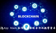 比特币钱包App Bibit：如何