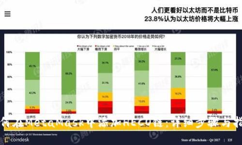如何在MetaMask中添加HECO链：详细步骤与指南
