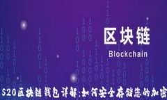 三星S20区块链钱包详解：