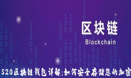 
三星S20区块链钱包详解：如何安全存储您的加密货币