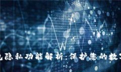 比特币钱包隐私功能解析