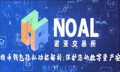 比特币钱包隐私功能解析：保护您的数字资产安全